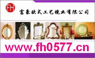 富豪欧式工艺镜业有限公司