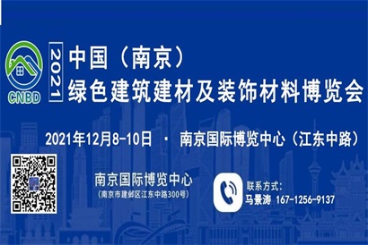 2021南京建筑装饰材料展览会