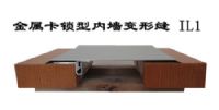 金属卡锁型内墙、顶棚变形缝 IL1