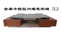 金属卡锁型内墙、顶棚变形缝 IL2