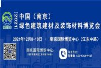 2021中国（南京）建筑装饰材料展览会
